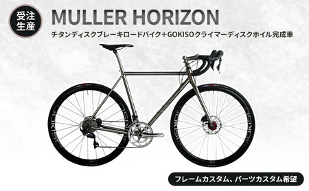 [受注生産]MULLER HORIZONチタンディスクブレーキロードバイク+GOKISOクライマーディスクホイル完成車[フレームカスタム、パーツカスタム希望] フレーム有り/パーツ無し