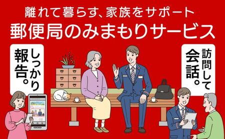 郵便局のみまもりサービス「みまもり訪問サービス」(3カ月)