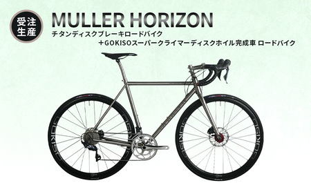 [受注生産]MULLER HORIZONチタンディスクブレーキロードバイク+GOKISOスーパークライマーディスクホイル完成車 ロードバイク