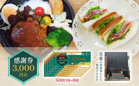 感謝券 [美楽]感謝券3,000円分 食事券 お食事券 食事 券 飲食 ランチ 総菜 お総菜 蟹江町 愛知県
