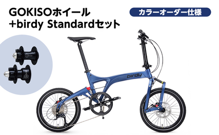 GOKISO ハブ birdy ホイール セット+birdy Standard(カドワキコーティング社・カラーオーダー仕様)自転車 バーディー 折りたたみ自転車 折りたたみ 通勤 通学 サイクリング 色が選べる 近藤機械製作所 蟹江町