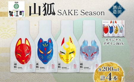 日本酒 山狐 SAKE Seasons 200ml 各1本 計4本 セット オリジナル 飲み比べ 焔狐 ENKO 青狐 SEIKO 金 KINKO 銀狐 GINKO お酒 飲みきり ポップ 麹 こうじ 熱燗 冷酒 常温 香り 四季 ギフト 贈り物 プレゼント 山田酒造 愛知県 蟹江町