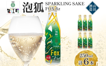 泡狐 sparkling sake fox fiz 250ml 6本 お酒 スパークリング 日本酒 ポップ 狐 ボトル缶 国産米 麹 こうじ 低アルコール スッキリ すっきり 飲みやすい ギフト 贈り物 プレゼント パーティー 山田酒造 愛知県 蟹江町