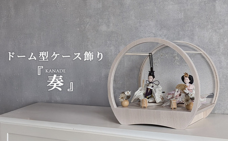 雛人形 飾れるケース飾り 『奏 KANADE』 アクリルケース ドーム型 ホワイトアッシュ