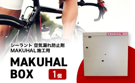 マクハルBOX シーラント 空気漏れ防止剤 MAKUHAL施工用 MAKUHAL BOX 1個 自転車 タイヤ チューブレスタイヤ