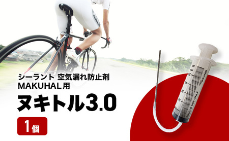 ヌキトル3.0 シーラント 空気漏れ防止剤 MAKUHAL用 1個 自転車 タイヤ チューブレスタイヤ