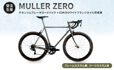 [受注生産]MULLER ZEROチタンリムブレーキロードバイク+GOKISOワイドフランジホイル完成車[フレームカスタム無、パーツカスタム有]