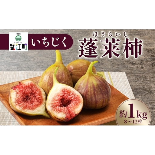 数量限定 いちじく 蓬莱柿 ほうらいし 約1kg 8粒〜12粒 朝穫れ 果物 フルーツ 無花果 イチジク 愛知県産 デザート おやつ 食後 朝採り 産地直送 お取り寄せ 送料無料 名古屋西青果 愛知県 蟹江町