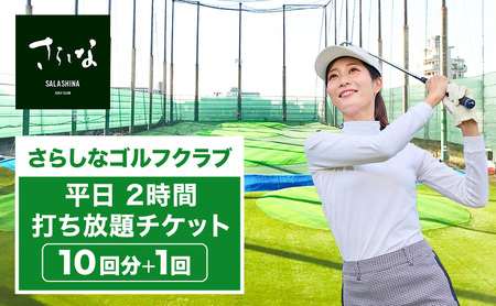 ���炵�ȃS���t�N���u ���� 2���� �ł����� �`�P�b�g 10��+1��(���ꗿ��)  �S���t ���p�� �ł����ςȂ� ���K �X�|�[�c �g���[�j���O ���K�� �������� ���m�� �I�]��