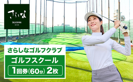 ���炵�ȃS���t�N���u �S���t�X�N�[�� 1��(60��) 2�� �S���t ���� �ł����ςȂ� ���K �X�|�[�c �g���[�j���O ���b�X�� �X�R�A ���K�� �������� ���m�� �I�]��