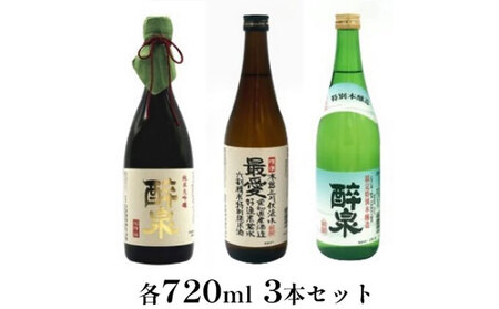 醉泉(純米大吟醸・特別本醸造)最愛(純米酒)720ml 3本セット