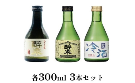 醉泉(純米大吟醸・純米吟醸・本醸造冷酒)300ml 3本セット