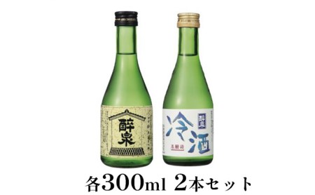 醉泉(純米吟醸・本醸造冷酒)300ml 2本セット