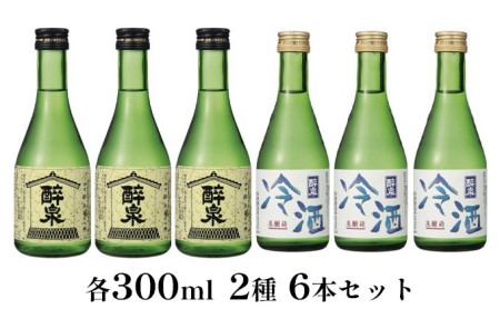醉泉(純米吟醸・本醸造冷酒)300ml 2種 6本セット