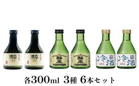 醉泉(純米大吟醸・純米吟醸・本醸造冷酒)300ml 3種 6本セット
