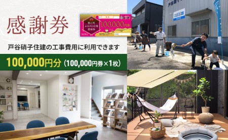 [戸谷硝子]快適リフォーム10万円分