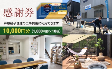 [戸谷硝子]快適リフォーム1万円分