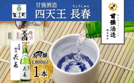 四天王 大吟醸 長春 1.8L 1本 日本酒 お酒 酒 晩酌 さけ 山田錦 フルーティー 上品 キレ 人気 贈答用 自家用 プレゼント ギフト 贈り物 お取り寄せ ご褒美 送料無料 甘強酒造 愛知県 蟹江町