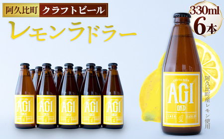 阿久比 レモンラドラー クラフトビール 330ml×6本セット / 酒 アルコール ビール レモン100% レモン果汁 爽やか 香り 晩酌 飲み会 お祝い 愛知県 No.230