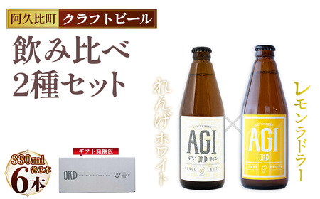 阿久比 レモンラドラー/れんげホワイト クラフトビール 2種6本セット / 酒 ビール 飲み比べ レモン100% 果汁 阿久比米れんげちゃん クリア 甘さ 白ビール 優しい 口当たり 滑らか 華やかな香り スパイシー 晩酌 飲み会 お祝い 愛知県 No.232
