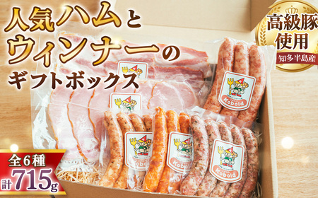 人気ハム・ウィンナーのギフトボックス(KB-35) 715g / ハム ギフト ソーセージ 詰め合わせ ウィンナー ベーコン 無添加 熟成 国産豚 粗挽き 地産地消 お取り寄せ グルメ 朝食 おつまみ 贈答用 食べ比べ BBQ お歳暮 ボックス 愛知県 No.233