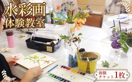[水彩画の魅力を知る☆]水彩画 体験教室