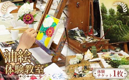 [油絵の魅力を知る☆]油絵 体験教室