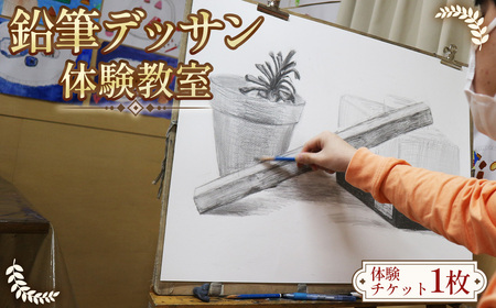 [絵画の基本を知る☆]鉛筆デッサン 体験教室