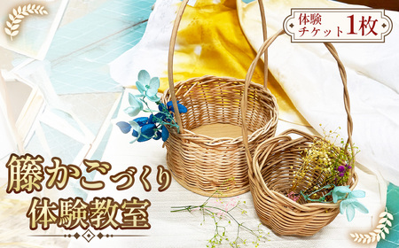 [クラフト教室体験]子どもから大人まで楽しめる籐かごづくり