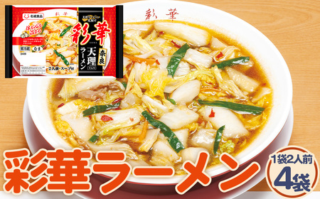 彩華ラーメン 2人前 4袋 / ご当地ラーメン 旨辛 スタミナ にんにく ガーリック 辣醤 彩華ラーメン コラボ商品 人気店監修 天理ラーメン お取り寄せ 中華 麺 昼食 夕食 夜食 時短 料理 愛知県 No.245