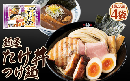 麺屋たけ井つけ麺 2人前 4袋 / つけ麺 ラーメン 魚介豚骨 濃厚 全粒粉麺 太麺 ゆず風味 麺屋たけ井 コラボ商品 人気店監修 お取り寄せ 中華 麺 昼食 夕食 夜食 時短 料理 愛知県 No.246