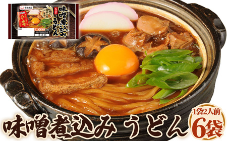 味噌煮込みうどん 2人前 6袋 / うどん 八丁味噌 カクキュー 名古屋メシ ご当地グルメ お取り寄せ 麺 太麺 国産小麦 硬め 濃厚 煮込み 昼食 夕食 夜食 料理 愛知県 No.247