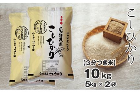 [3分つき米] 令和5年産 つづき農場のコシヒカリ 10kg