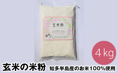 玄米の米粉 知多半島産のお米100%使用 グルテンフリー 無添加 4kg