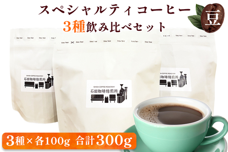 スペシャルティコーヒー [豆] 3種飲み比べセット(各100g)|コーヒー 珈琲 焙煎 カフェ 愛知 東浦町 [0679]