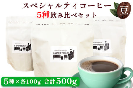 スペシャルティコーヒー [豆] 5種飲み比べセット(各100g)|コーヒー 珈琲 焙煎 カフェ 愛知 東浦町 [0681]