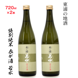 知多半島東浦の地酒[衣が浦 若水]純米吟醸酒 720ml×2本|日本酒 愛知県産酒造好適米 若水 原田酒造 愛知県 [0710]