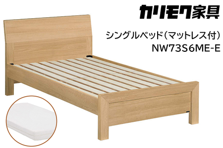 【カリモク家具】 シングルベッド NW73モデル(マットレス付)【NW73S6M※-E・NN21S4HO】 