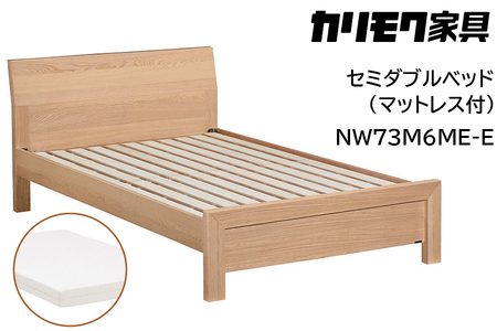 【カリモク家具】 セミダブルベッド NW73モデル(マットレス付)【NW73M6M※-E・NN21M4HO】 