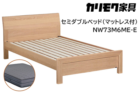 [カリモク家具] セミダブルベッド NW73モデル(マットレス付)[NW73M6M※-E・NN81M4CO]|ベッド 高級 おしゃれ 家具 マットレス カリモク karimoku セミダブル ベット 愛知 東浦町 [0717]