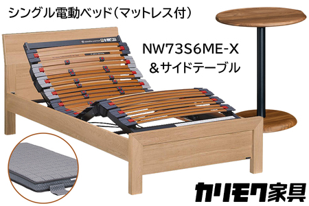 【カリモク家具】 シングル電動ベッド NW73モデル(マットレス付)【NW73S6M※-X・NN80S5CO】＆サイドテーブル 