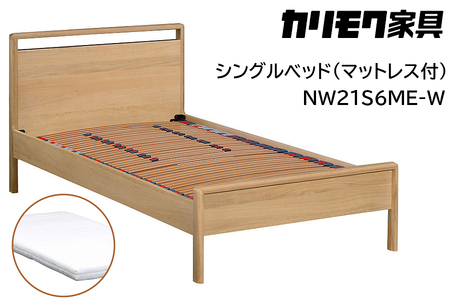 【カリモク家具】 シングルベッド NW21モデル(マットレス付)【NW21S6M※-W・NN45S4HO】 