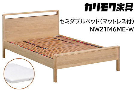 【カリモク家具】 セミダブルベッド NW21モデル(マットレス付)【NW21M6M※-W・NN45M4HO】 