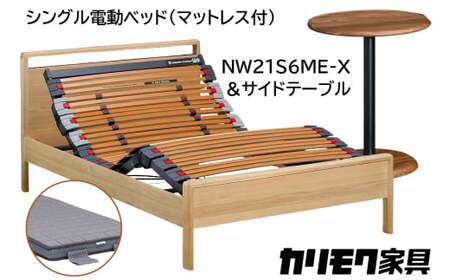 【カリモク家具】 シングル電動ベッド NW21モデル(マットレス付)【NW21S6M※-X・NN80S5CO】＆サイドテーブル 