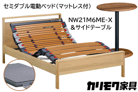 【カリモク家具】 セミダブル電動ベッド NW21モデル(マットレス付)【NW21M6M※-X・NN80M5CO】＆サイドテーブル 