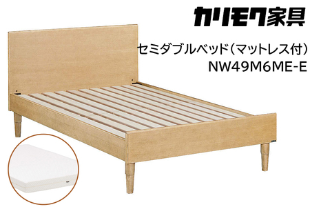 【カリモク家具】 セミダブルベッド NW49モデル(マットレス付)【NW49M6M※-E・NN21M4HO】 