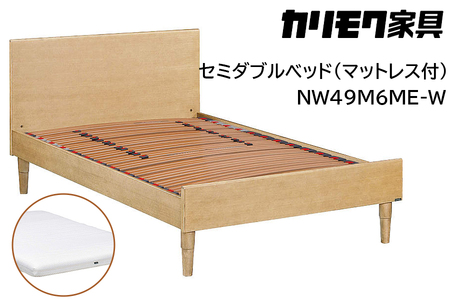 【カリモク家具】 セミダブルベッド NW49モデル(マットレス付)【NW49M6M※-W・NN45M4HO】 