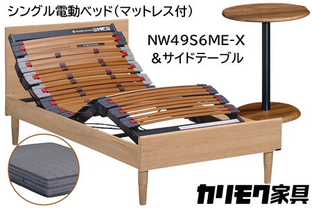 [カリモク家具] シングル電動ベッド NW49モデル(マットレス付)[NW49S6M※-X・NN80S5CO]&サイドテーブル