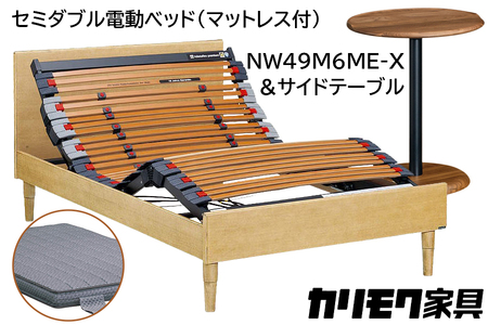 [カリモク家具] セミダブル電動ベッド NW49モデル(マットレス付)[NW49M6M※-X・NN80M5CO]&サイドテーブル