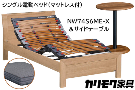 【カリモク家具】 シングル電動ベッド NW74モデル(マットレス付)【NW74S6M※-X・NN80S5CO】＆サイドテーブル 